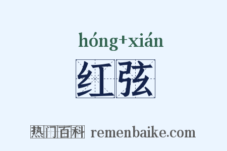 红弦是什么意思的图片